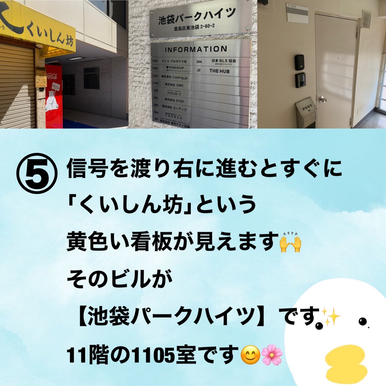 池袋駅からの道案内